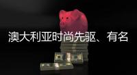 澳大利亚时尚先驱、有名时装设计师Carla Zampatti 去世，享年78岁